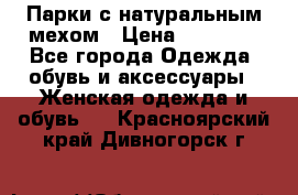 Парки с натуральным мехом › Цена ­ 21 990 - Все города Одежда, обувь и аксессуары » Женская одежда и обувь   . Красноярский край,Дивногорск г.